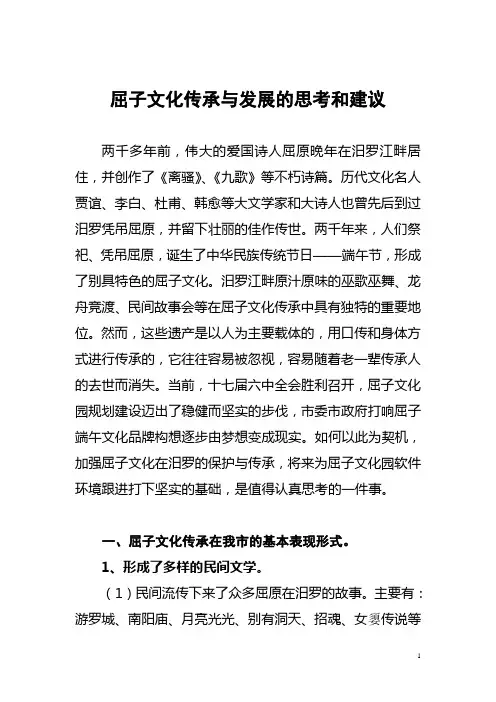 屈子文化传承与发展的思考和建议