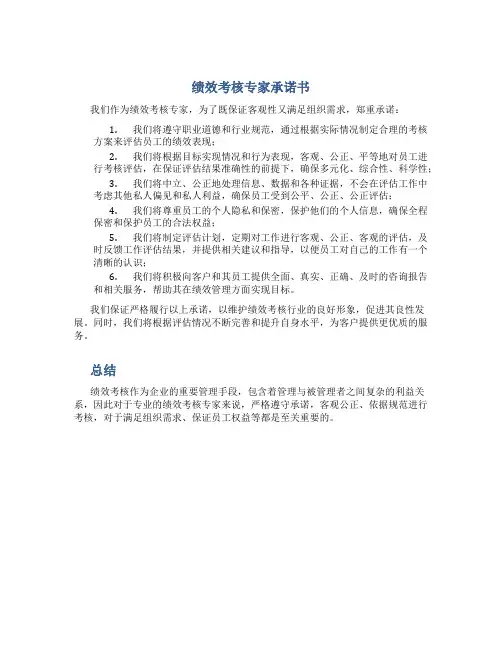 绩效考核专家承诺书