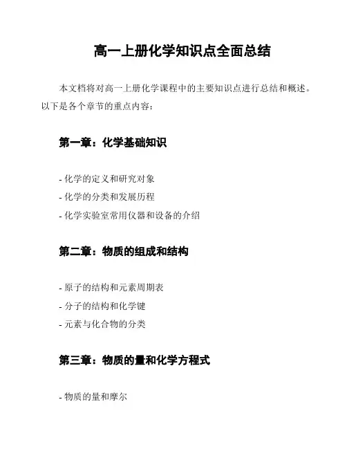 高一上册化学知识点全面总结