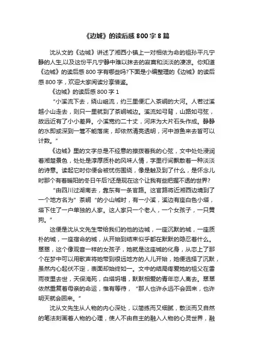 《边城》的读后感800字8篇