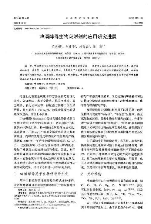 啤酒酵母生物吸附剂的应用研究进展