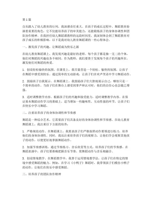 幼儿教育舞蹈课心得体会(3篇)