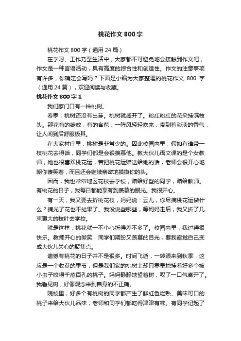 桃花作文800字
