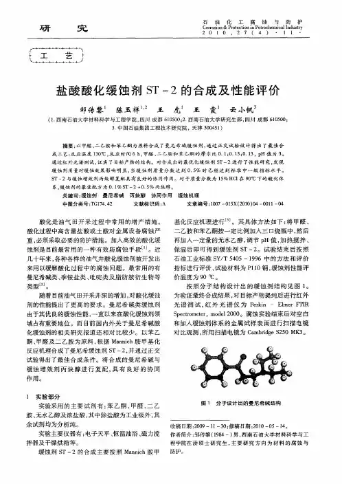 盐酸酸化缓蚀剂ST-2的合成及性能评价