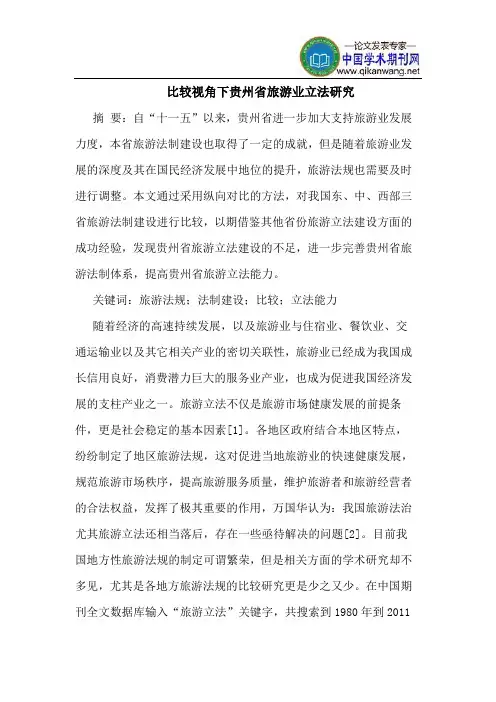比较视角下贵州省旅游业立法研究