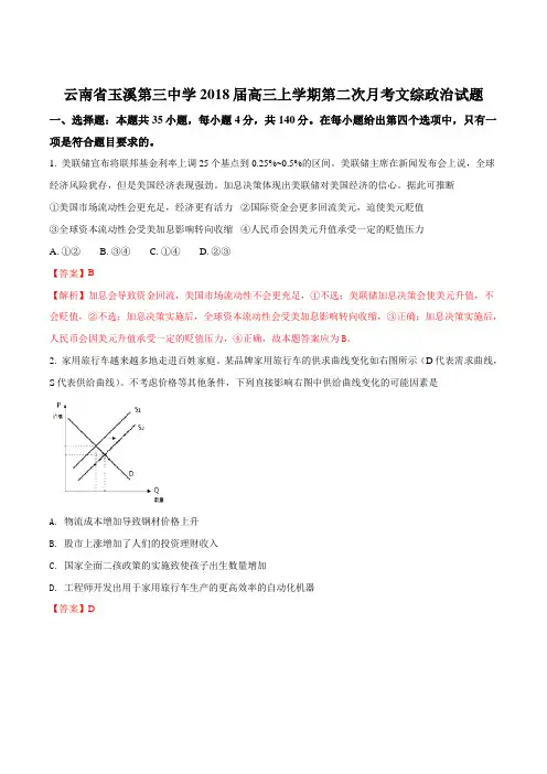 云南省玉溪第三中学2018届高三上学期第二次月考文综政治试题(解析版)