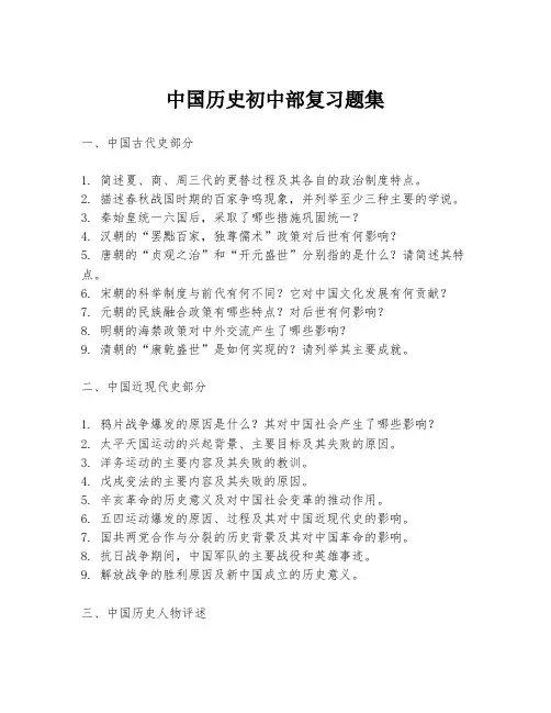中国历史初中部复习题集