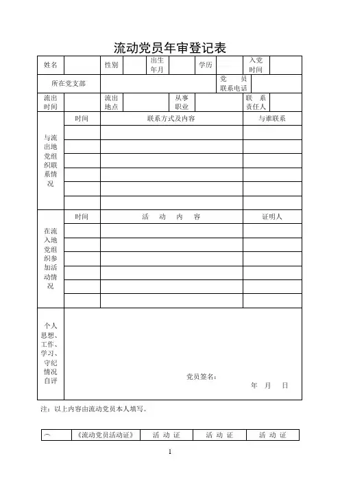 党员、流动党员年审工作有关表格