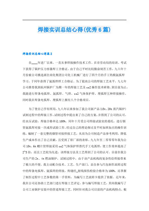 焊接实训总结心得(优秀6篇).doc