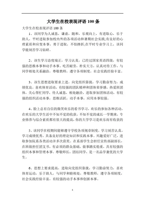 大学生在校表现评语100条