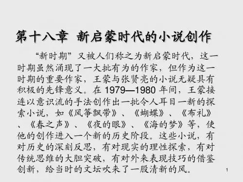 中国现当代文学第十八章 新启蒙时代的小说创作