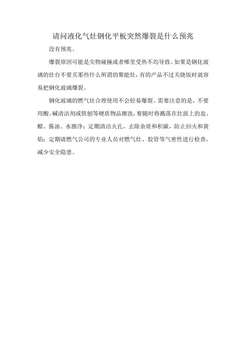 请问液化气灶钢化平板突然爆裂是什么预兆