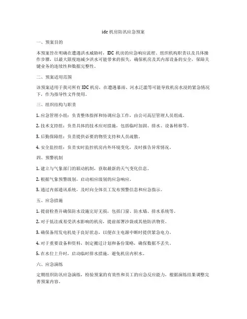 idc机房防汛应急预案