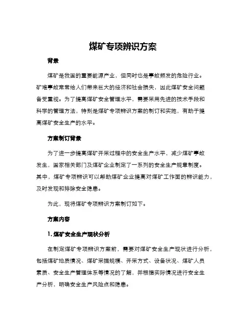 煤矿专项辨识方案