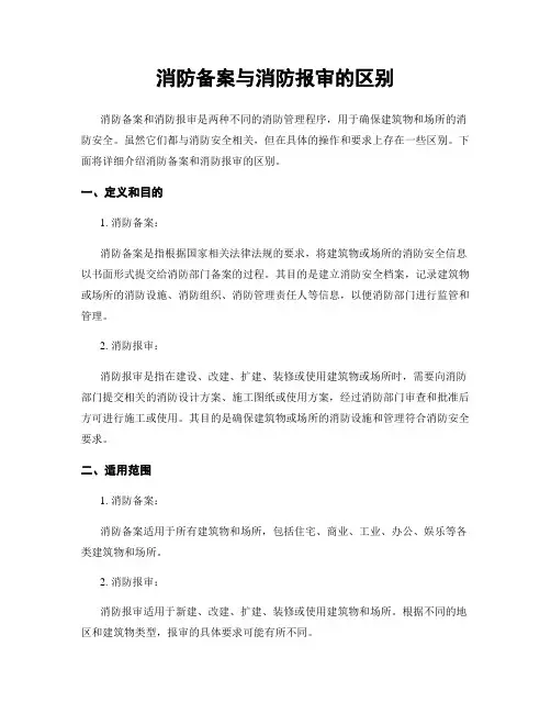 消防备案与消防报审的区别