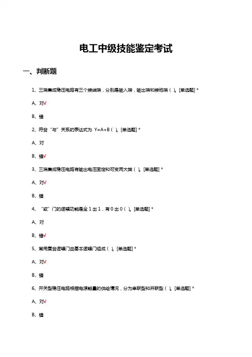 电工中级技能鉴定考试试题及答案