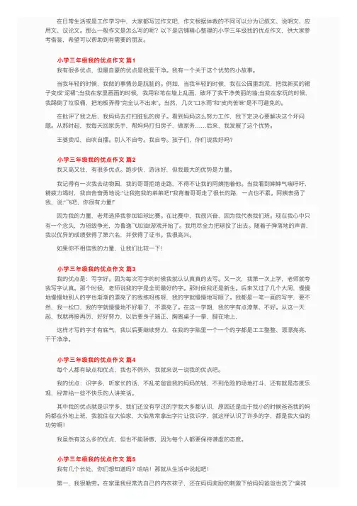 小学三年级我的优点作文（通用47篇）