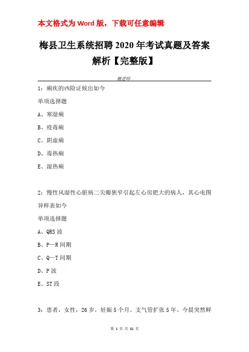 梅县卫生系统招聘2020年考试真题及答案解析【完整版】