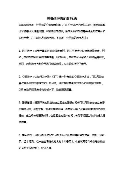 失眠抑郁症治方法