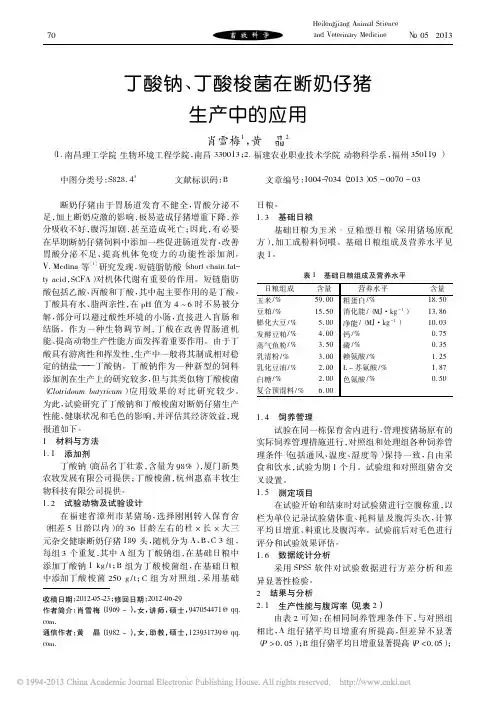 丁酸钠_丁酸梭菌在断奶仔猪生产中的应用_肖雪梅