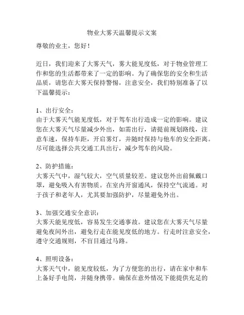 物业大雾天温馨提示文案
