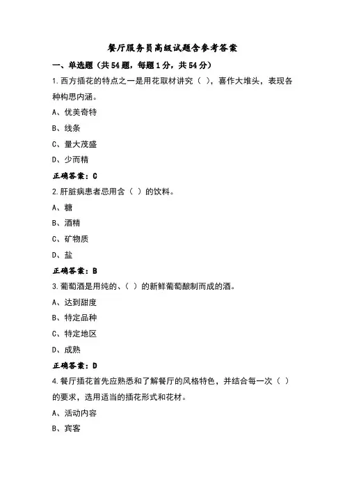 餐厅服务员高级试题含参考答案