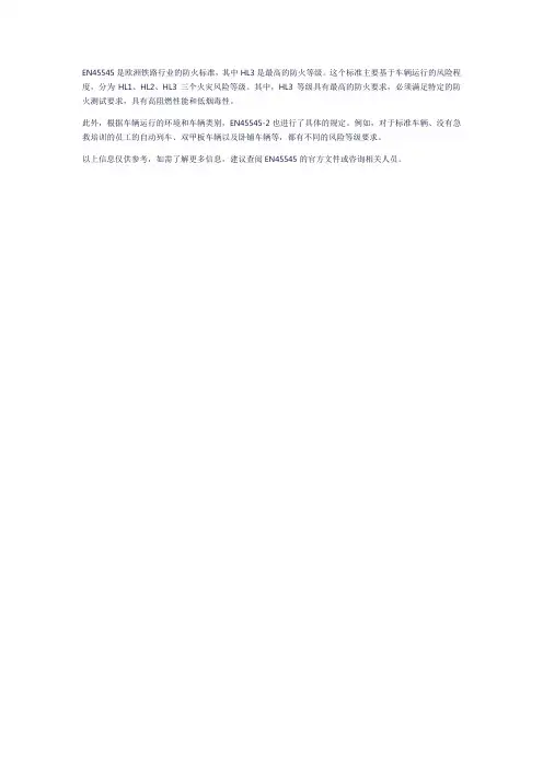 en45545 等级标准