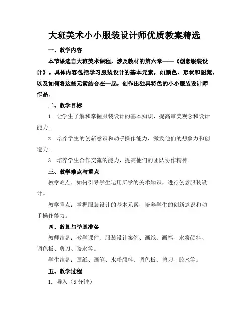 大班美术小小服装设计师优质教案精选