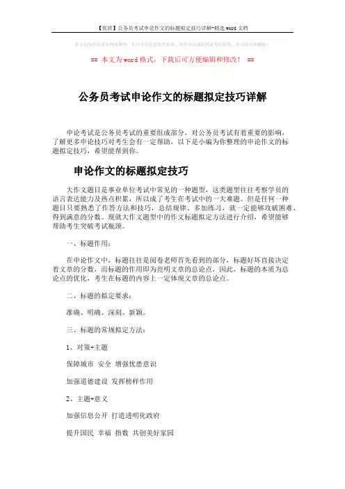 【优质】公务员考试申论作文的标题拟定技巧详解-精选word文档 (6页)
