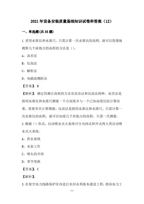 2021年设备安装质量基础知识试卷和答案(12)