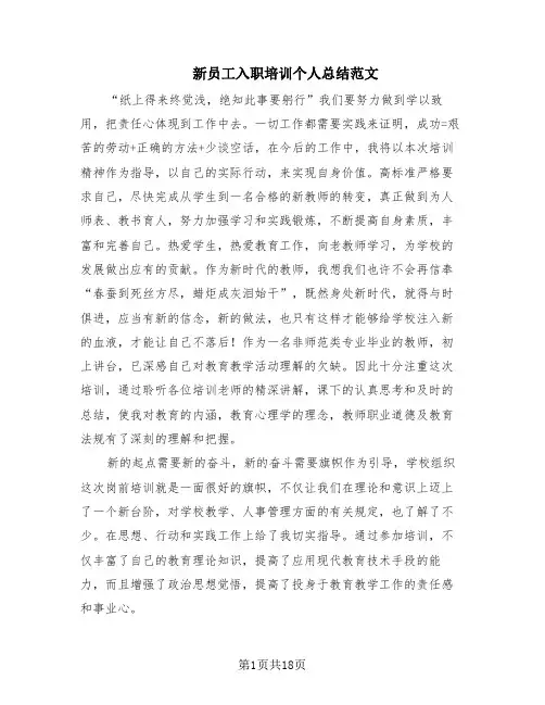 新员工入职培训个人总结范文(12篇)