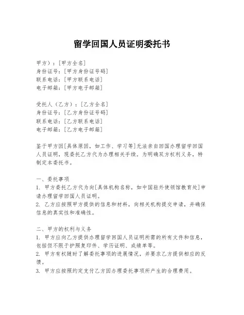 留学回国人员证明委托书