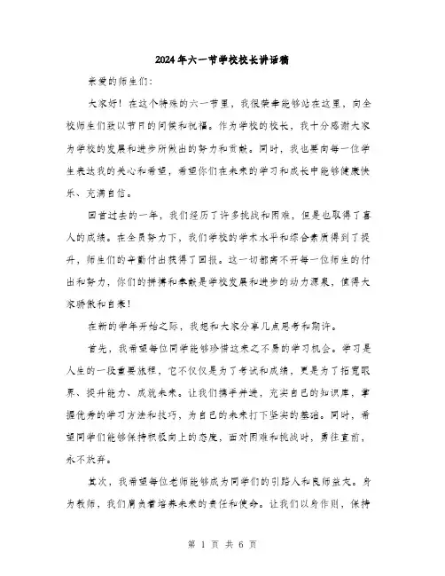 2024年六一节学校校长讲话稿(三篇)