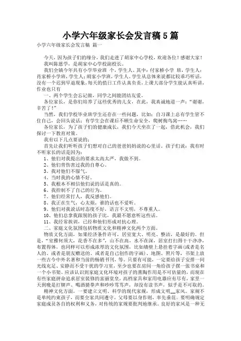 小学六年级家长会发言稿5篇