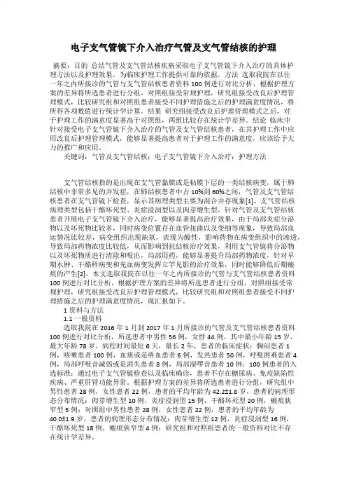 电子支气管镜下介入治疗气管及支气管结核的护理