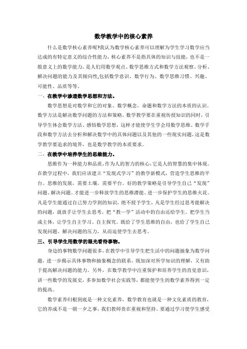 数学教学中的核心素养
