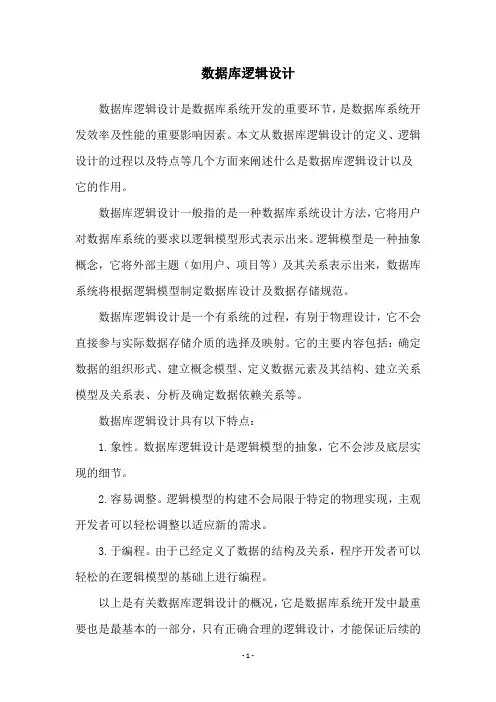 数据库逻辑设计
