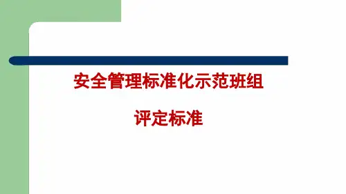 安全管理标准化示范班组评定标准