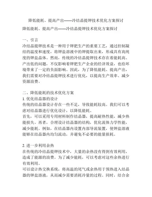 降低能耗、提高产出——冷结晶提钾技术优化方案探讨