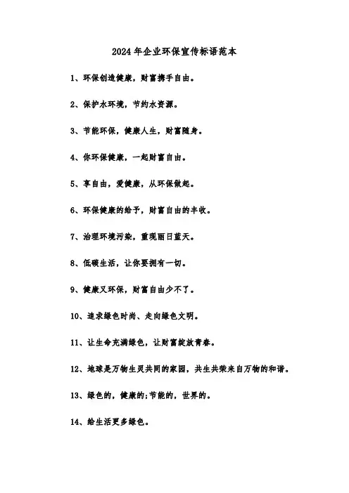 2024年企业环保宣传标语范本(三篇)