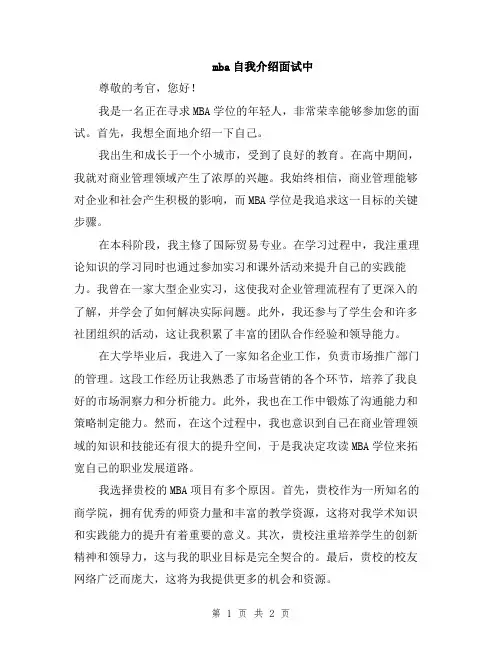 mba自我介绍面试中