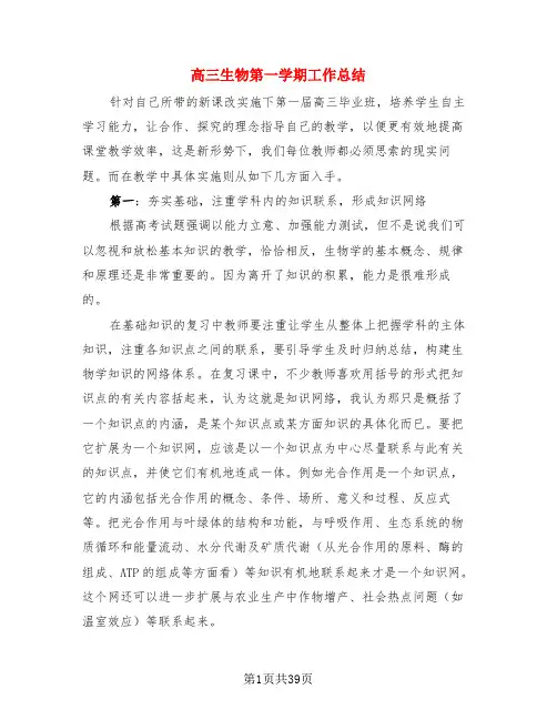 高三生物第一学期工作总结(3篇)