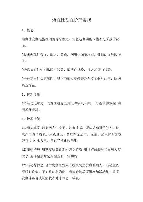 溶血性贫血护理常规