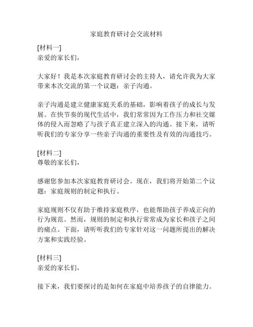 家庭教育研讨会交流材料
