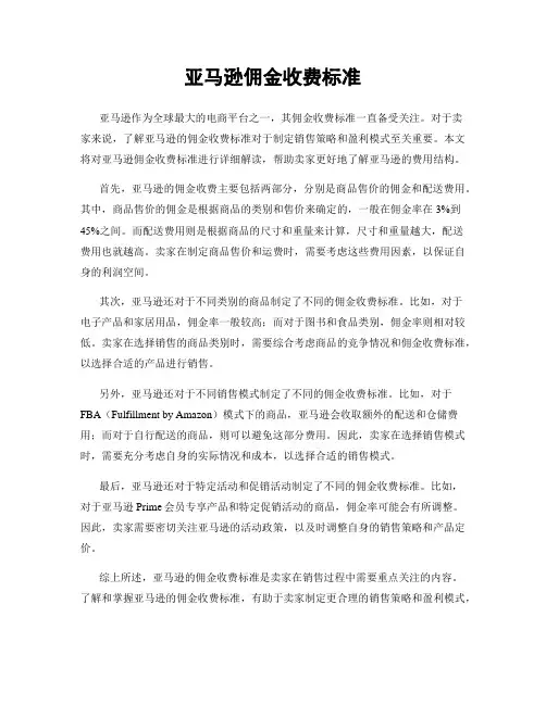 亚马逊佣金收费标准