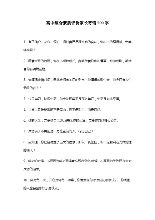 高中综合素质评价家长寄语500字