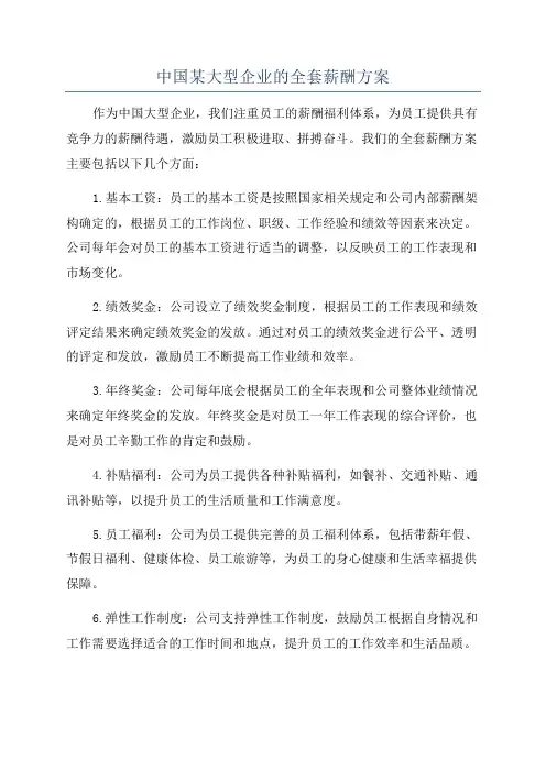 中国某大型企业的全套薪酬方案