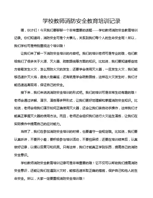 学校教师消防安全教育培训记录