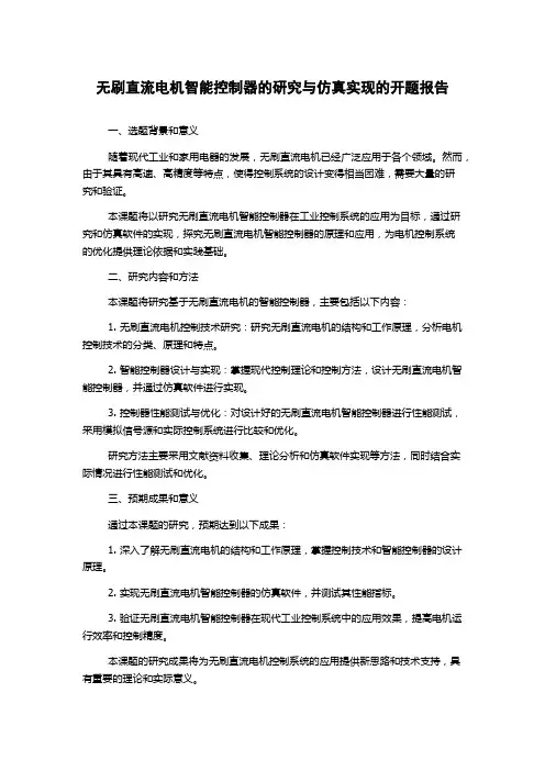 无刷直流电机智能控制器的研究与仿真实现的开题报告
