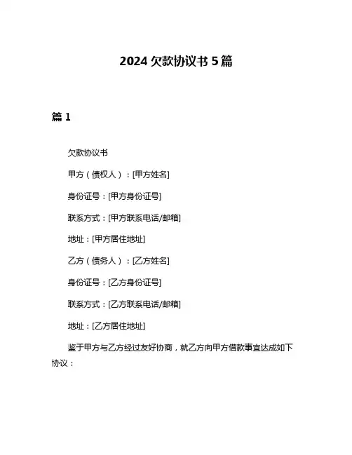 2024欠款协议书5篇